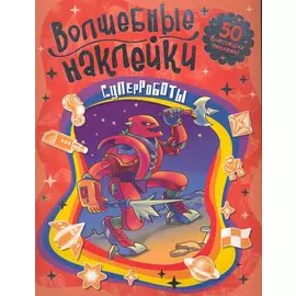 Суперроботы Волшебные наклейки