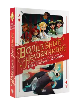 Волшебные неудачники