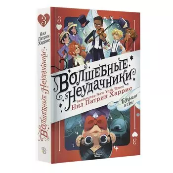 Волшебные неудачники. Большая игра
