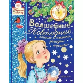 Волшебные новогодние стихи, песенки, загадки, игралки...