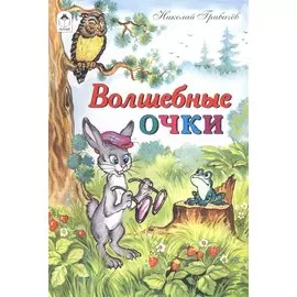 Волшебные очки