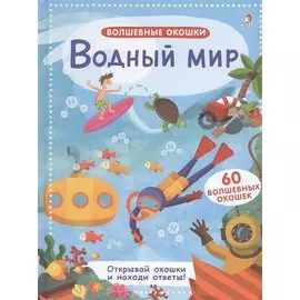 Волшебные окошки. Водный мир
