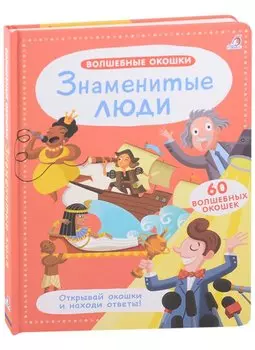 Волшебные окошки. Знаменитые люди