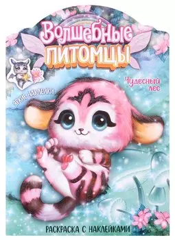 Волшебные питомцы. Чудесный лес. Раскраска с наклейками