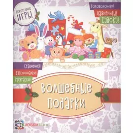 Волшебные подарки