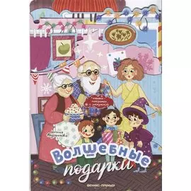 Волшебные подарки: книжка-панорамка