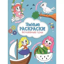 Волшебные пони. Книга-картинка