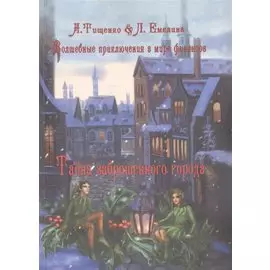 Волшебные приключения в мире финансов. Тайна заброшенного города