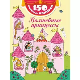 Волшебные принцессы