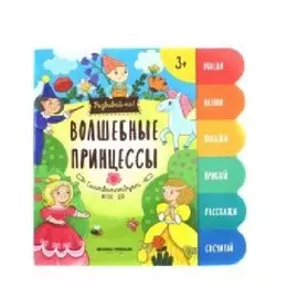 Волшебные принцессы:книжка-развивайка