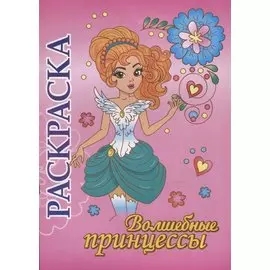Волшебные принцессы. Раскраска