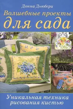 Волшебные проекты для сада Уникальная техника рисования кистью