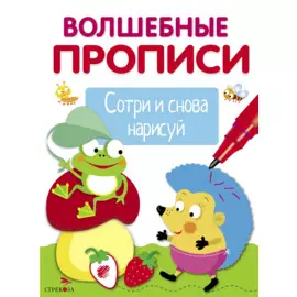 Волшебные прописи. Обведи и дорисуй