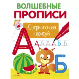 Волшебные прописи. Пишем буквы