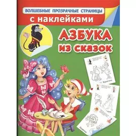 Волшебные прозрачные страницы с наклейками. Азбука из сказок