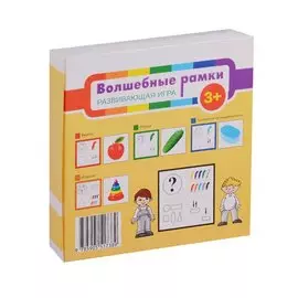 Волшебные рамки. Развивающая игра