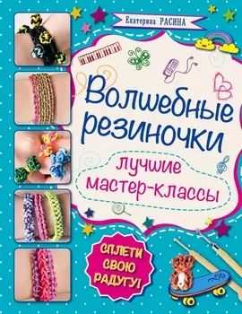 Волшебные резиночки: лучшие мастер-классы