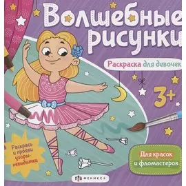 Волшебные рисунки. Раскраска для девочек