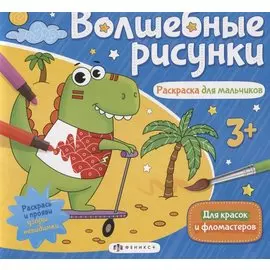 Волшебные рисунки. Раскраска для мальчиков