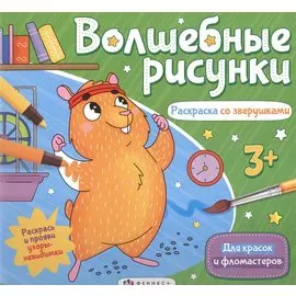 Волшебные рисунки. Раскраска со зверушками