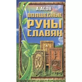 Волшебные руны славян