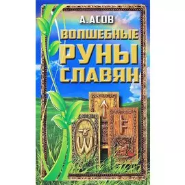 Волшебные руны славян