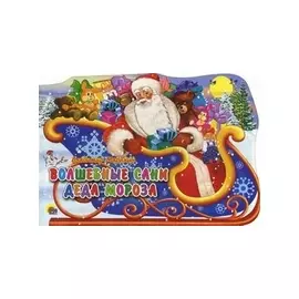 Волшебные сани Деда Мороза: книжка - вырубка на картоне