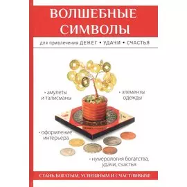 Волшебные символы для привлечения денег, удачи, счастья