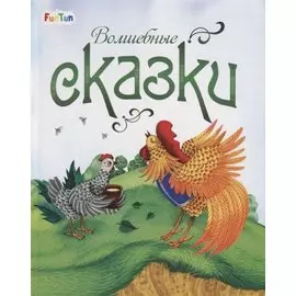 Волшебные сказки