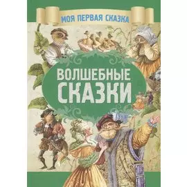 Волшебные сказки