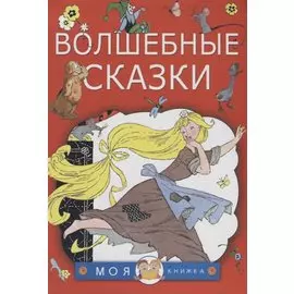 Волшебные сказки