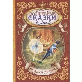 Волшебные сказки