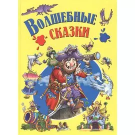 Волшебные сказки