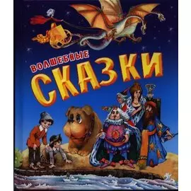 Волшебные сказки