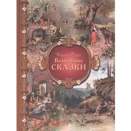 Волшебные сказки