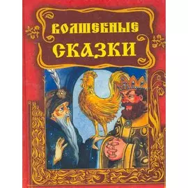 Волшебные сказки