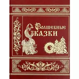 Волшебные сказки