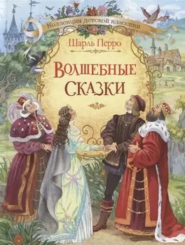 Волшебные сказки