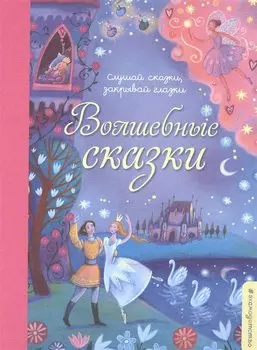 Волшебные сказки