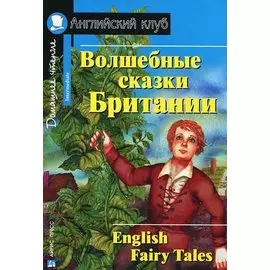 Волшебные сказки Британии [=English Fairy Tales]