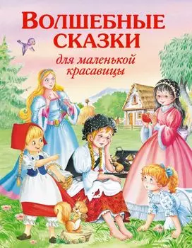 Волшебные сказки для маленькой красавицы.