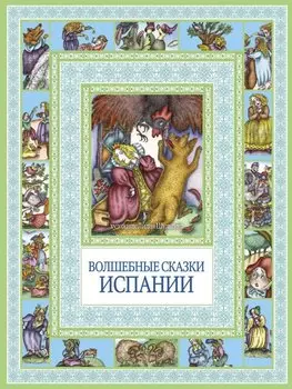 Волшебные сказки Испании