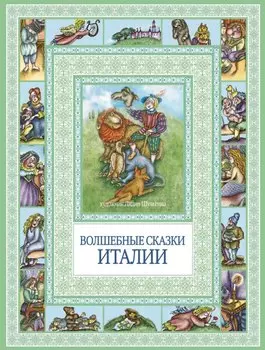 Волшебные сказки Италии