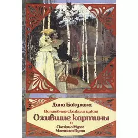 Волшебные сказки из цикла Ожившие картины и Сказки о Музее Млечного пути