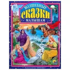 Волшебные сказки малышам