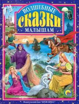 Л.С. ВОЛШЕБНЫЕ СКАЗКИ МАЛЫШАМ