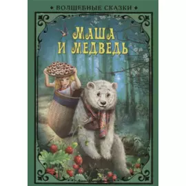 Маша и Медведь (илл. Григорьева) (ВолшСказки) Курчубич-Ружич