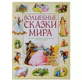 Волшебные сказки мира
