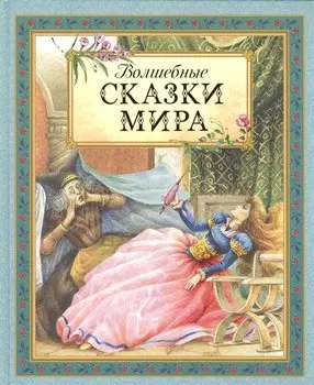 Волшебные сказки мира