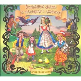 Волшебные сказки о мальчиках и девочках